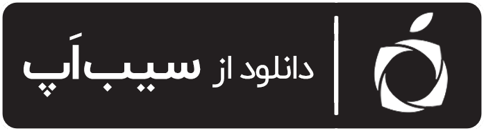 دانلود اپلیکیشن موبایل آیفون فروشگاه مرکزی محک و آینهل از سیب اپ