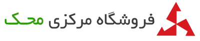 فروشگاه مرکزی محک