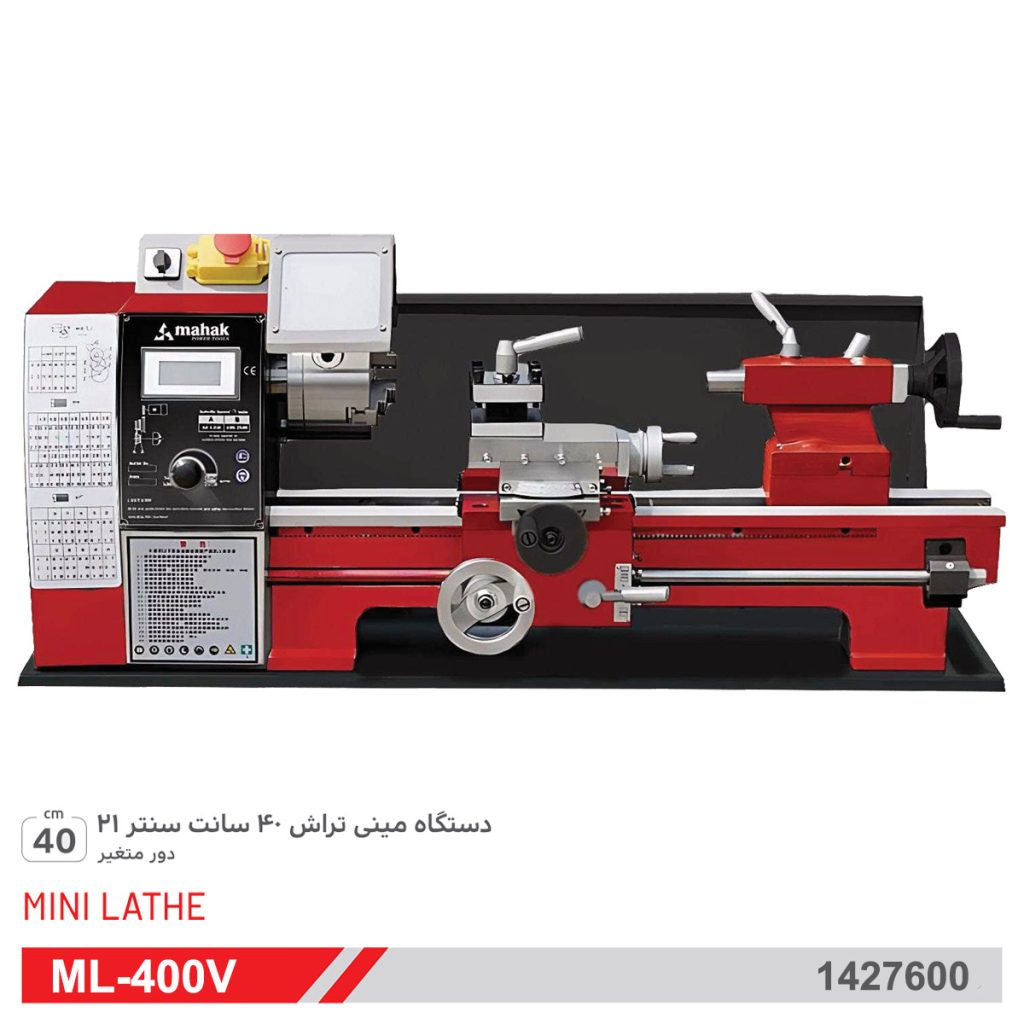 دستگاه مینی تراش 40 سانت حرفه ای محک ML-400V